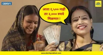 Good news : महिलांसाठी आनंदाची बातमी.! आता १,५०० नाही तर ३,००० रुपये मिळणार; सरकारचा मोठा निर्णय