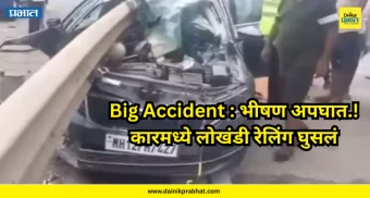 Big Accident : भीषण अपघात.! कारमध्ये लोखंडी रेलिंग घुसलं; दोन जणांचा दुर्दैवी अंत