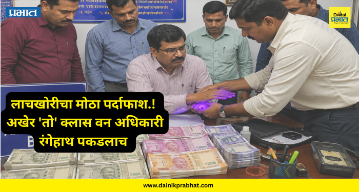 Breaking news : लाचखोरीचा मोठा पर्दाफाश.! अखेर 'तो' क्लास वन अधिकारी रंगेहाथ पकडलाच