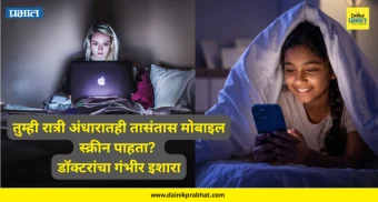 Using Phone at Night : तुम्ही रात्री अंधारातही तासंतास मोबाइल स्क्रीन पाहता? मेंदू व शरीरावर होईल घातक परिणाम; डॉक्टरांचा गंभीर इशारा