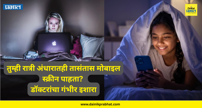 Using Phone at Night : तुम्ही रात्री अंधारातही तासंतास मोबाइल स्क्रीन पाहता? मेंदू व शरीरावर होईल घातक परिणाम; डॉक्टरांचा गंभीर इशारा