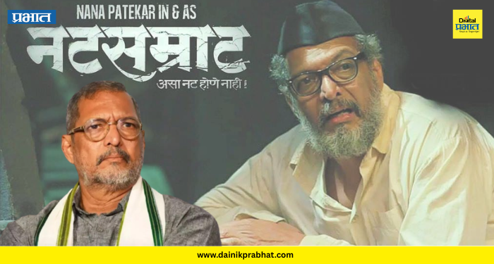 Nana Patekar : 'नटसम्राट' करणारे कलाकार हार्ट अटॅकने गेले.! नाना पाटेकरांनी उलगडलं धक्कादायक सत्य
