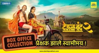 Deool band 2 : पहाटे साडेपाचच्या शोलाच हाऊसफुल्ल गर्दी; ‘देऊळ बंद २’ सिनेमाची तूफान कमाई, प्रेक्षक झाले स्वामीमय !