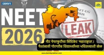 NEET paper leak : नीट पेपरफुटीचा सिंडिकेट ‘महाराष्ट्रात’.! पैशांसाठी गोरगरीब विद्यार्थ्यांच्या भवितव्याशी खेळ; ‘या’ ५ राज्यांमध्ये पेपरची विक्री