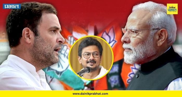 Udhayanidhi Stalin : "भाजपच्या विजयामागे काँग्रेस हेच खरे कारण आहे"; उदयनिधी स्टॅलिन यांचं विधान चर्चेत !