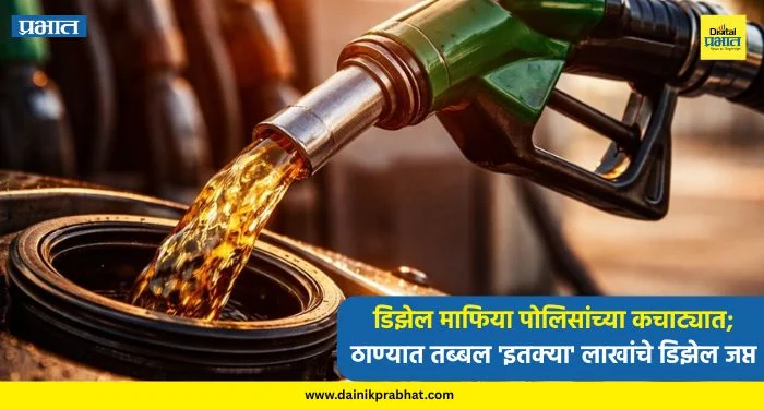 Diesel Smuggling : डिझेल माफिया पोलिसांच्या कचाट्यात; ठाण्यात तब्बल ‘इतक्या’ लाखांचे डिझेल जप्त