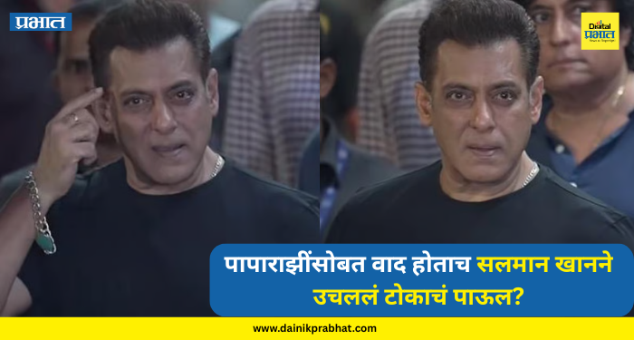 Salman Khan : पापाराझींसोबत वाद होताच सलमान खानने उचललं टोकाचं पाऊल? इन्स्टाग्राम अकाउंट झाले गायब, नेमकं काय घडलं?