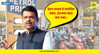 Petrol -diesel prices : "इंधन दरवाढ हे जागतिक संकट, इंधनाचा साठा करू नका" - देवेंद्र फडणवीस