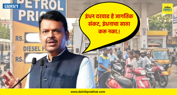 Petrol -diesel prices : "इंधन दरवाढ हे जागतिक संकट, इंधनाचा साठा करू नका" - देवेंद्र फडणवीस