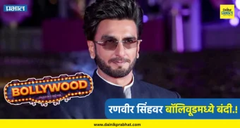 Ranveer Singh : रणवीर सिंहवर बॉलिवूडमध्ये बंदी.! तो एक निर्णय पडला चांगलाच महागात, नेमकं काय घडलं? पाहा....