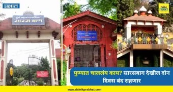 Pune Saras Baug : पुण्यात चाललंय काय? सारसबाग देखील दोन दिवस बंद राहणार; दिलं हे कारण