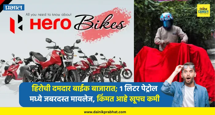 Hero bike : वाढत्या इंधन दरात सर्वसामान्यांना दिलासा.! हिरोची दमदार बाईक बाजारात; १ लिटर पेट्रोल मध्ये जबरदस्त मायलेज, किंमत आहे खूपच कमी
