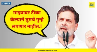 Rahul Gandhi "माझ्यावर टीका केल्याने तुमचे गुन्हे लपणार नाहीत.."; राहुल गांधींचा थेट प्रहार !