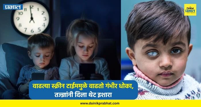 Health Tips : सुट्ट्यांमध्ये मोबाईल-टीव्हीची सवय ठरतेय धोकादायक.! वाढत्या स्क्रीन टाईममुळे वाढतो गंभीर धोका, तज्ज्ञांनी दिला थेट इशारा