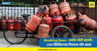 Breaking News : सर्वात मोठी बातमी.! LPG सिलिंडरच्या नियमात मोठे बदल, सामान्यांवर परिणाम काय? वाचा...