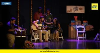 Pune : मैत्री, संगीत आणि भावनांचा सुरेल प्रवास; ‘दोस्तीचं दुकान’ प्रयोगाला प्रेक्षकांचा उत्स्फूर्त प्रतिसाद
