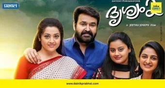Drishyam 3: मोहनलालच्या ‘दृश्यम 3’चा बॉक्स ऑफिसवर धडाका; पाचव्या दिवशी नवा विक्रम