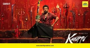 Karuppu Movie: सूर्या-तृषाचा ‘करुप्पु’ रेडी टू रॉक! सेन्सॉरकडून हिरवा कंदील, 'या' तारखेला होणार रिलीज