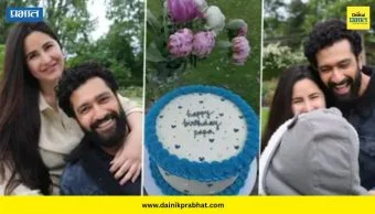 Katrina Kaif : विकी कौशलच्या वाढदिवशी कतरिनाने दाखवली मुलगा वियानची पहिली झलक; चाहत्यांमध्ये उत्साह