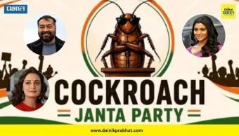 Cockroach Janata Party : 'कॉकरोच जनता पार्टी’ची हवा! आता सेलिब्रिटींनाही पाडली भुरळ; कोण-कोण करतंय फॉलो? वाचा
