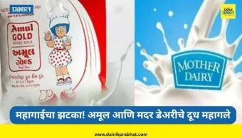 Milk Price Hike: महागाईचा झटका! अमूल आणि मदर डेअरीचे दूध महागले; आजपासून दरात वाढ