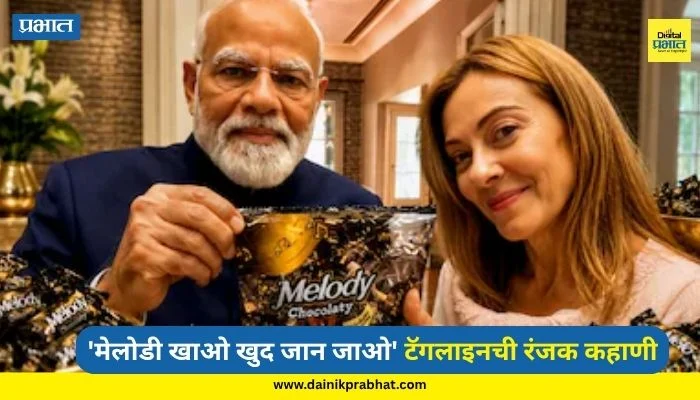 Parle Melody : “मेलोडी खाओ, खुद जान जाओ…”; मोदी-मेलोनींच्या भेटीमुळे ‘पारले मेलोडी’ पुन्हा चर्चेत; जाणून घ्या प्रसिद्ध टॅगलाइनची रंजक कहाणी
