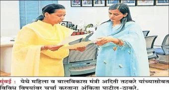 Pune District : महिला-बालकल्याण योजना अंमलबजावणीला नवी दिशा! अदिती तटकरे-अंकिता पाटील ठाकरे यांची मंत्रालयात चर्चा