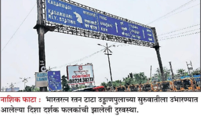 Nashik Fata : दिशा दर्शक फलकांची दूरवस्था; वाहचालकांमध्ये संभ्रम