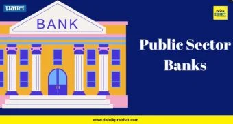 Public Sector Banks: सार्वजनिक क्षेत्रातील बँकांचा ऐतिहासिक धमाका; 1.98 लाख कोटींचा विक्रमी नफा!