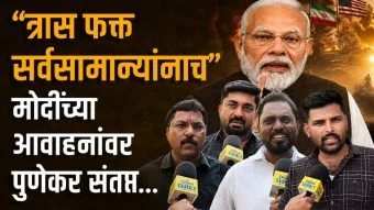 “त्रास फक्त सर्वसामान्यांनाच” मोदींच्या आवाहनांवर पुणेकर संतप्त…