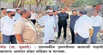 Pune District : पौड तहसील कार्यालयासाठी 7.40 कोटींचा निधी; आमदार शंकर मांडेकर यांची माहिती