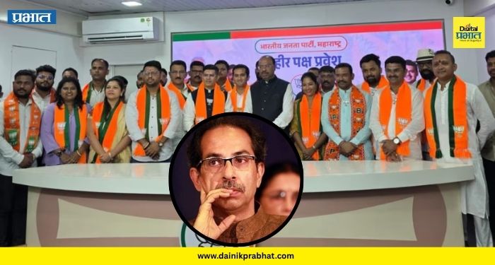 Shivsena UBT : उद्धव ठाकरे गटाला मोठे खिंडार; अनेकांचा भाजपमध्ये प्रवेश, राजकीय वर्तुळात खळबळ