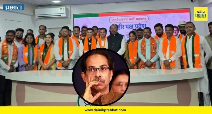 Shivsena UBT : उद्धव ठाकरे गटाला मोठे खिंडार; अनेकांचा भाजपमध्ये प्रवेश, राजकीय वर्तुळात खळबळ