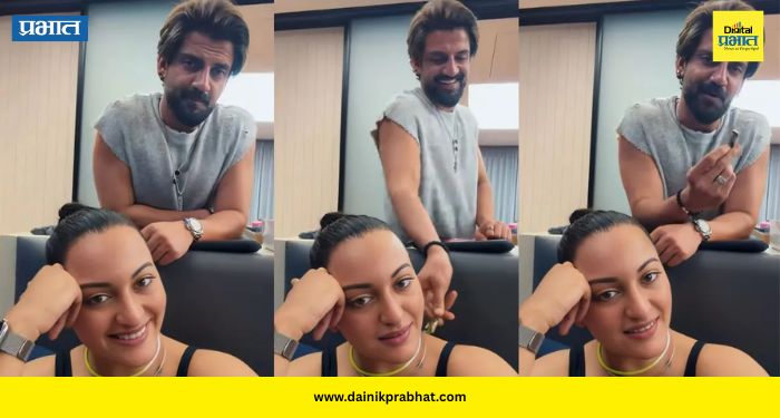 Sonakshi Sinha Zaheer Iqbal: ‘मेलोडी’ ट्रेंडमध्ये सोनाक्षी-जहीरची एंट्री; चाहत्यांकडून लाइक्सचा पाऊस