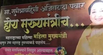 Sunetra Pawar: बारामतीत ‘सुनेत्रा पवार मुख्यमंत्री’चे बॅनर; जय पवारांच्या वक्तव्यानंतर राजकीय चर्चांना उधाण