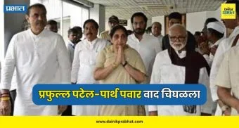 NCP News : राष्ट्रवादीत मोठा भूकंप..! प्रफुल्ल पटेल-पार्थ पवार वाद चिघळला? पक्षात खळबळ