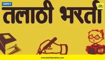 Talathi Bharti 2026 : आता तलाठी भरती MPSC द्वारे; राज्य सरकारचा मोठा निर्णय, 'इतक्या' जागा भरल्या जाणार