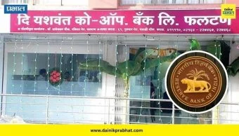 Reserve Bank of India : महाराष्ट्रातील 'या' बँकेचा परवाना रद्द ! RBI कडून मोठी कारवाई