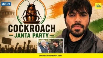 Cockroach Janta Party: 'कॉकरोच जनता पार्टी'चा पडद्यामागचा सुत्रधार कोण? बड्या नेत्याच्या दाव्याने चर्चांना उधाण
