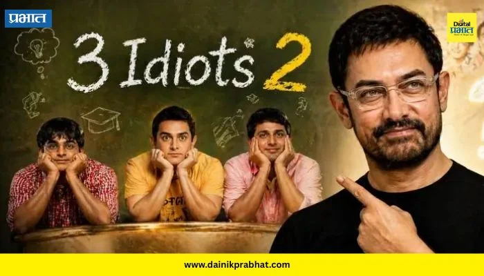 3 Idiots Sequel : चौथा इडियट कोण? 3 इडियट्सच्या सिक्वलबाबत मोठी अपडेट समोर