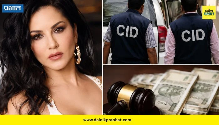 Sunny Leone : बॉलिवूडची बेबी डॉल अडचणीत? 2400 कोटींच्या घोटाळा प्रकरणी CID ची नोटीस