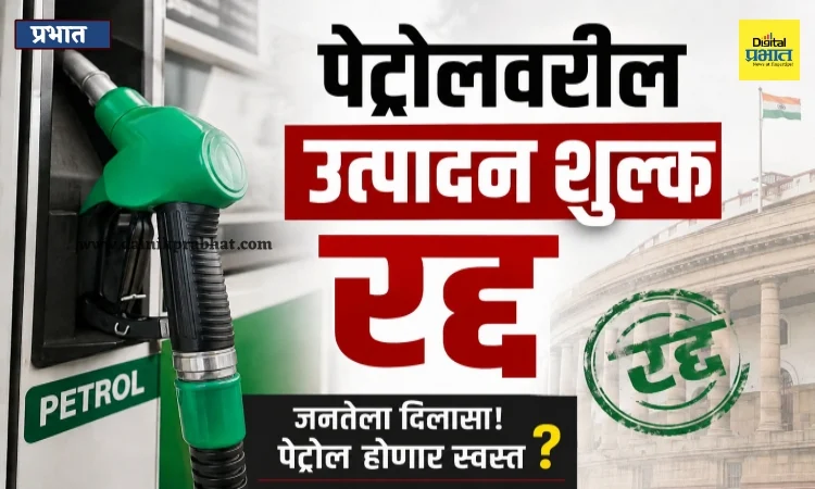 Excise Duty: आनंदाची बातमी! पेट्रोलवरील उत्पादन शुल्क रद्द ; आता तुम्हाला प्रति लिटर किती होणार फायदा?