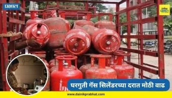 LPG Cylinder Price : सर्वसामान्यांचे बजेट कोलमडले! घरगुती गॅस सिलेंडरच्या दरात मोठी वाढ
