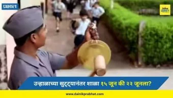 Maharashtra School: उन्हाळाच्या सुट्ट्यानंतर आता शाळा कधीपासून सुरु होणार? १५ जून की २२ जूनला...