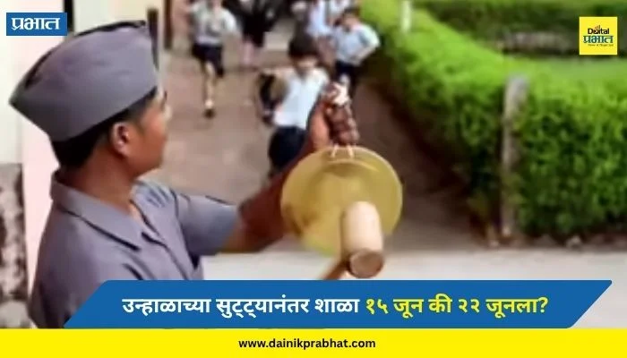 Maharashtra School: उन्हाळाच्या सुट्ट्यानंतर आता शाळा कधीपासून सुरु होणार? १५ जून की २२ जूनला…