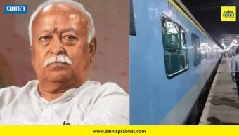 Mohan Bhagwat : RSS प्रमुख मोहन भागवत प्रवास करत असलेल्या ट्रेनवर दगडफेक; हल्लेखोरांचा शोध सुरू