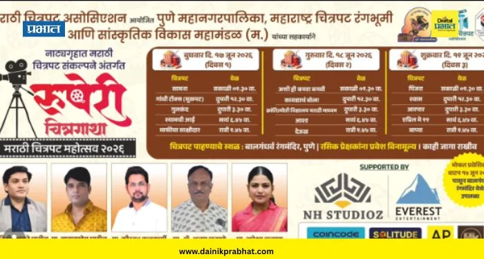 Pune News : बालगंधर्व रंगमंदिरात 17 ते 19 जून दरम्यान रंगणार ‘रुपेरी चित्रगाथा चित्रपट महोत्सव’