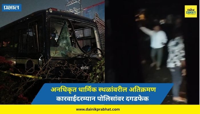 Pimpri News : कुदळवाडीतील अतिक्रमण कारवाईला हिंसक वळण; पोलिसांवर दगडफेक