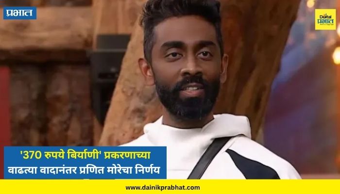 Pranit More: '370 रुपये बिर्याणी' प्रकरणाच्या वाढत्या वादानंतर प्रणित मोरेने घेतला मोठा निर्णय; थेट...