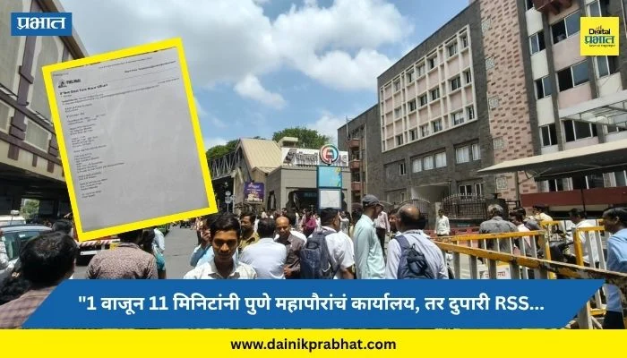 Pune Mayor’s Office: “1 वाजून 11 मिनिटांनी पुणे महापौरांचं कार्यालय, तर दुपारी RSS मुख्यालय बॉम्बने उडवणार” धमकीच्या ई-मेलमध्ये काय काय…?